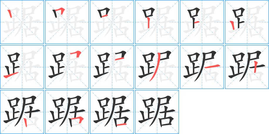 踞的笔画意思解释发音部首组词是什么