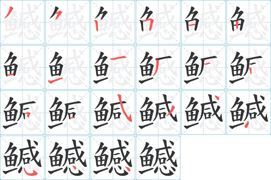 鳡的笔画意思解释发音部首组词是什么