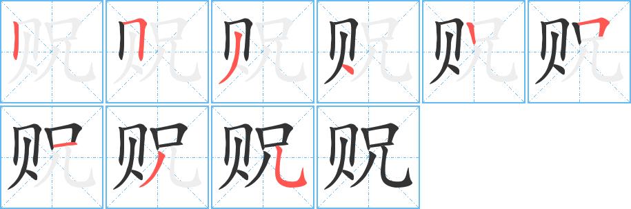 贶的笔画意思解释发音部首组词是什么