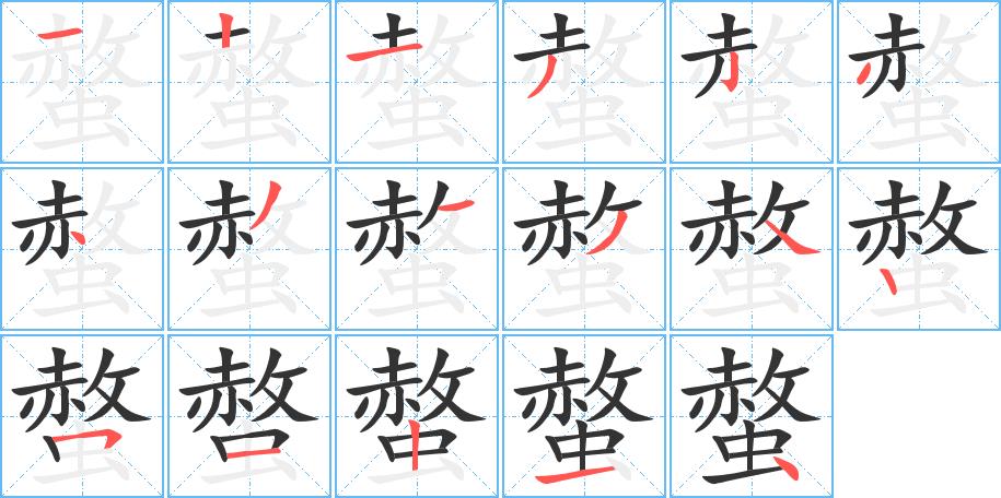 螫的笔画意思解释发音部首组词是什么