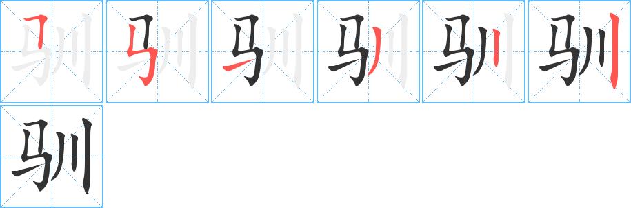 驯的笔画意思解释发音部首组词是什么