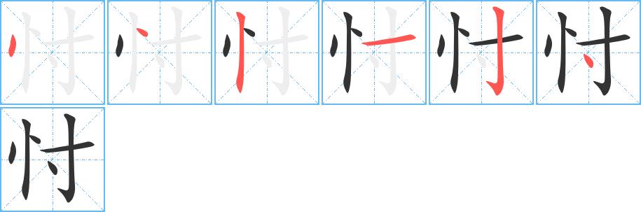 忖的笔画意思解释发音部首组词是什么