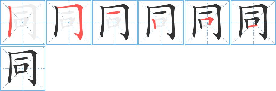 同的笔画意思解释发音部首组词是什么