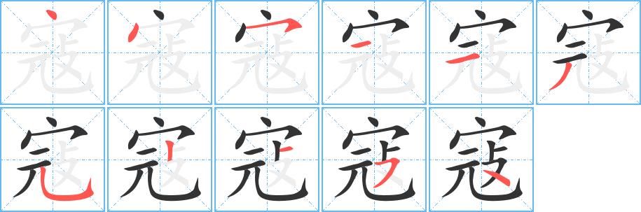 寇的笔画意思解释发音部首组词是什么