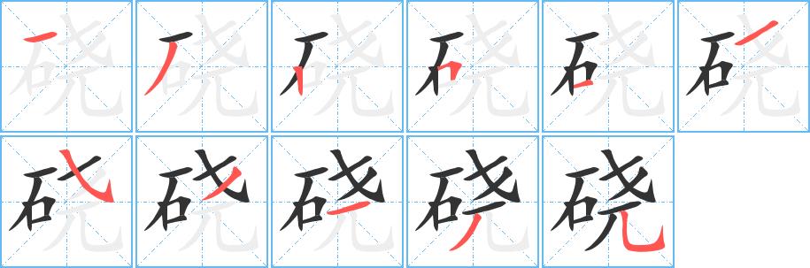 硗的笔画意思解释发音部首组词是什么