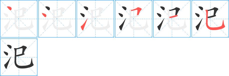 汜的笔画意思解释发音部首组词是什么
