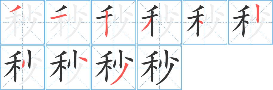 秒的笔画意思解释发音部首组词是什么