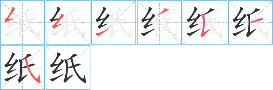 纸的笔画意思解释发音部首组词是什么