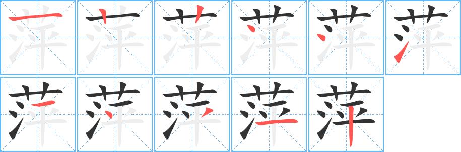 萍的笔画意思解释发音部首组词是什么