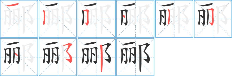 郦的笔画意思解释发音部首组词是什么