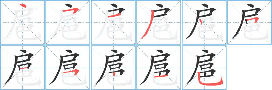 扈的笔画意思解释发音部首组词是什么