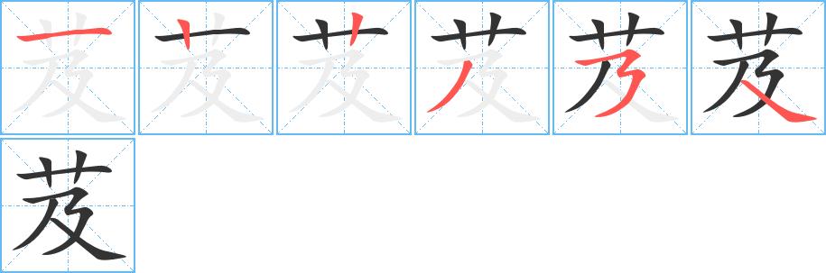 芨的笔画意思解释发音部首组词是什么