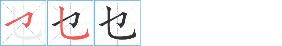 乜的笔画意思解释发音部首组词是什么