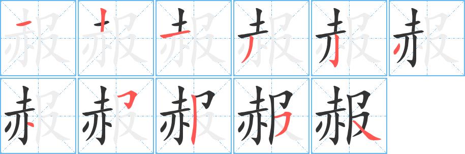 赧的笔画意思解释发音部首组词是什么