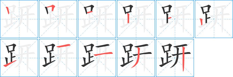 趼的笔画意思解释发音部首组词是什么