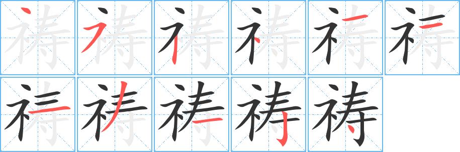 祷的笔画意思解释发音部首组词是什么