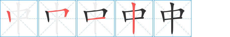 中的笔画意思解释发音部首组词是什么