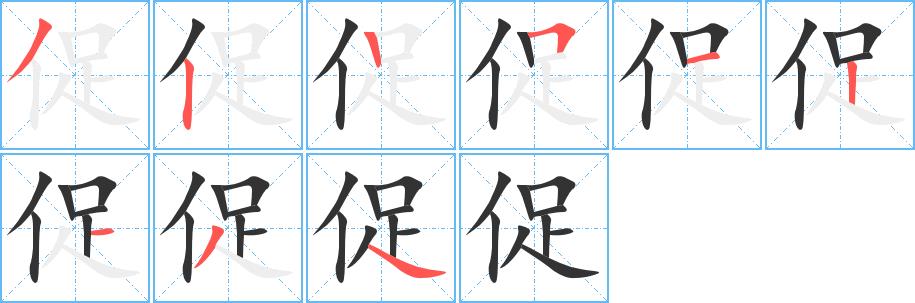 促的笔画意思解释发音部首组词是什么