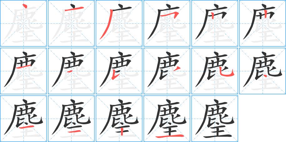 麈的笔画意思解释发音部首组词是什么