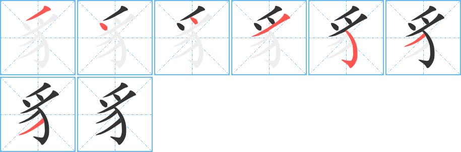 豸的笔画意思解释发音部首组词是什么