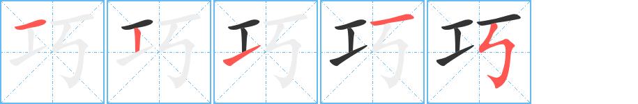 巧的笔画意思解释发音部首组词是什么