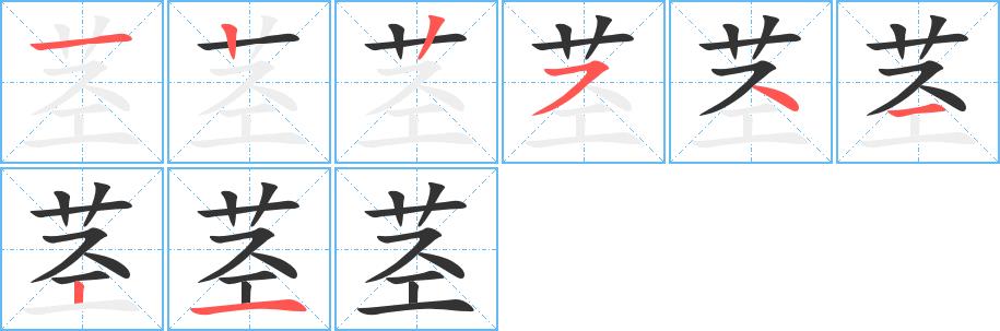茎的笔画意思解释发音部首组词是什么