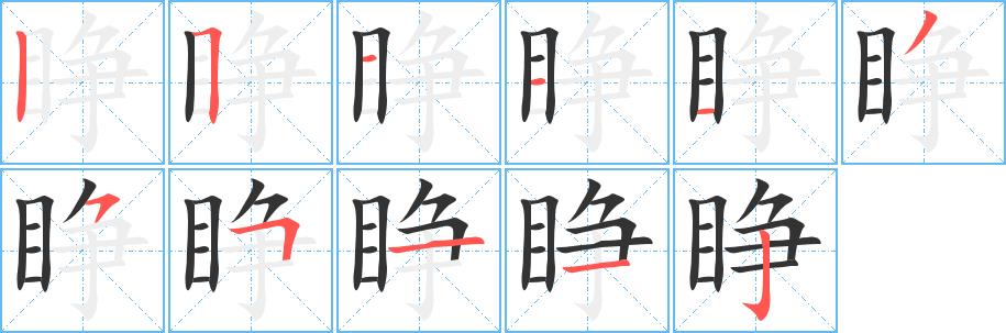 睁的笔画意思解释发音部首组词是什么