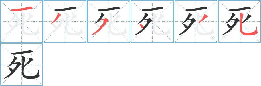 死的笔画意思解释发音部首组词是什么
