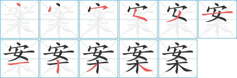 案的笔画意思解释发音部首组词是什么