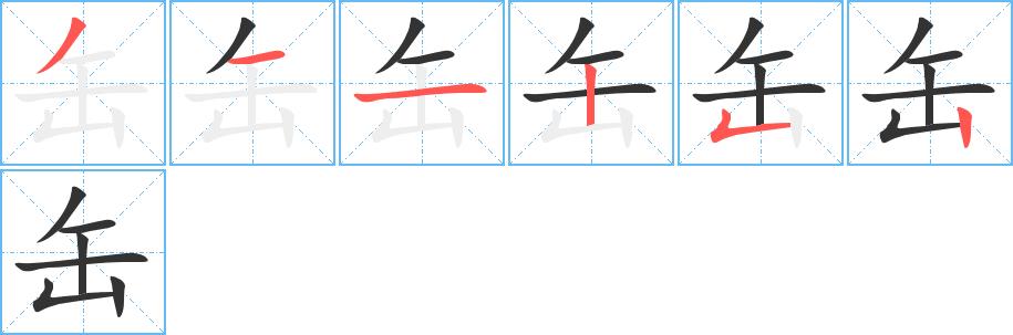 缶的笔画意思解释发音部首组词是什么
