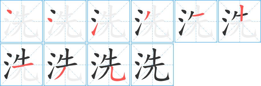 洗的笔画意思解释发音部首组词是什么