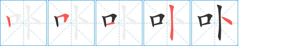 卟的笔画意思解释发音部首组词是什么