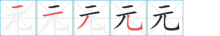 元的笔画意思解释发音部首组词是什么