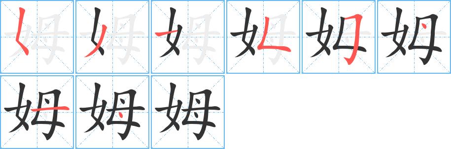 姆的笔画意思解释发音部首组词是什么