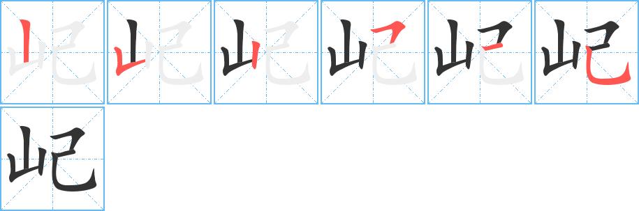 屺的笔画意思解释发音部首组词是什么