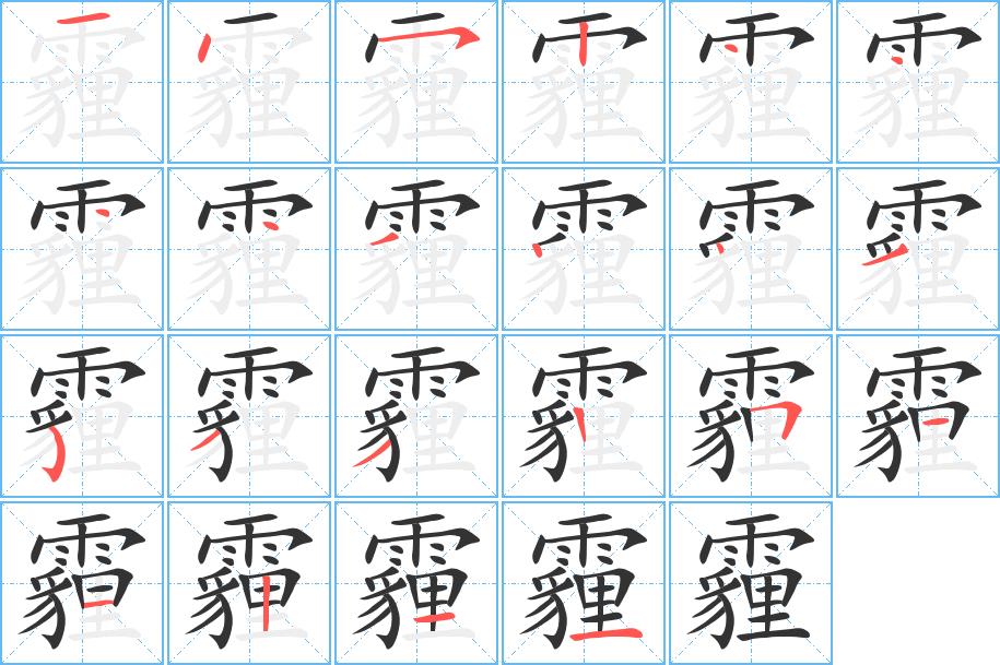 霾的笔画意思解释发音部首组词是什么