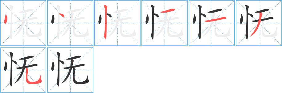 怃的笔画意思解释发音部首组词是什么