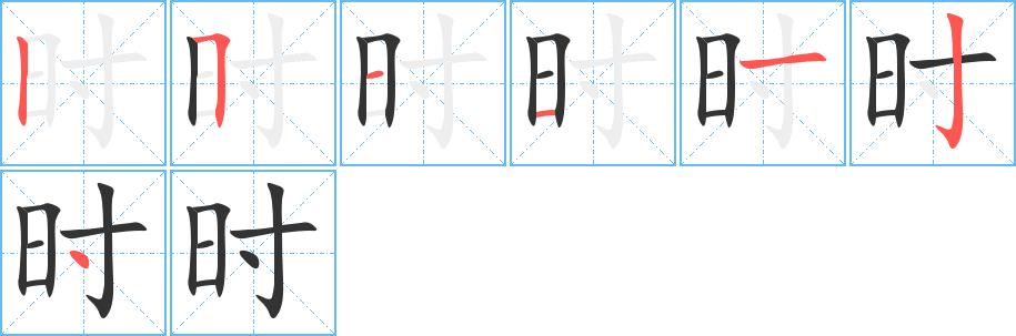 时的笔画意思解释发音部首组词是什么