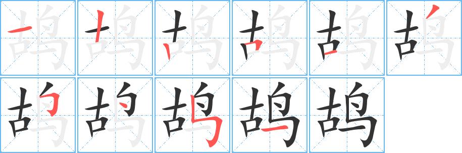 鸪的笔画意思解释发音部首组词是什么