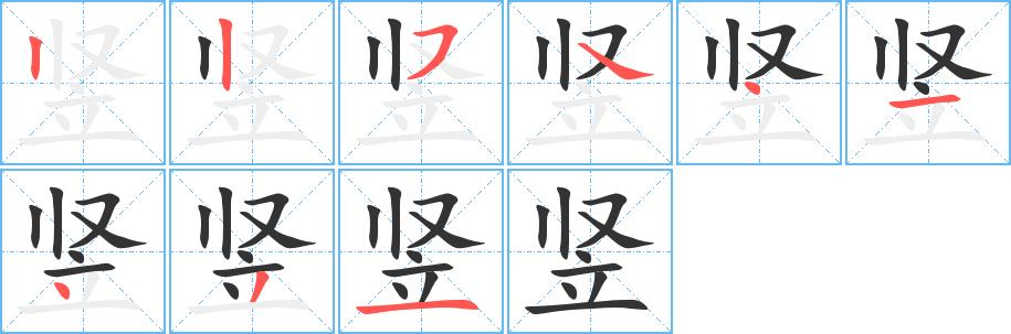 竖的笔画意思解释发音部首组词是什么