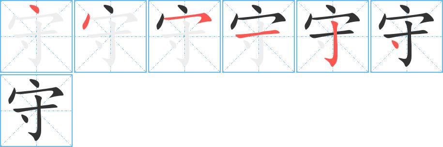 守的笔画意思解释发音部首组词是什么