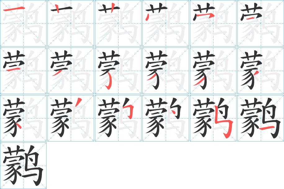 鹲的笔画意思解释发音部首组词是什么