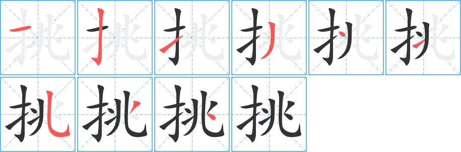 挑的笔画意思解释发音部首组词是什么