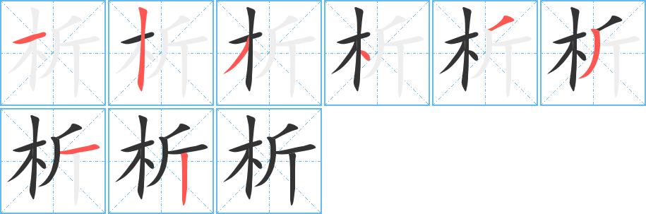 析的笔画意思解释发音部首组词是什么