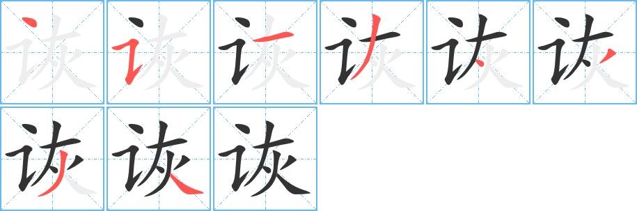 诙的笔画意思解释发音部首组词是什么