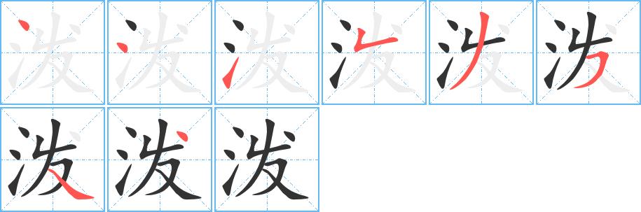 泼的笔画意思解释发音部首组词是什么