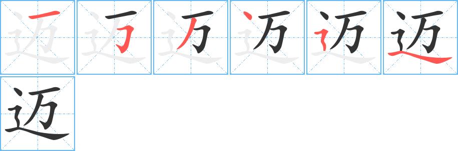 迈的笔画意思解释发音部首组词是什么