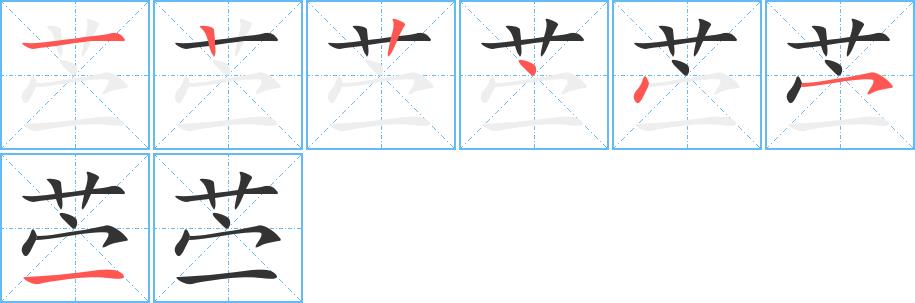 苎的笔画意思解释发音部首组词是什么