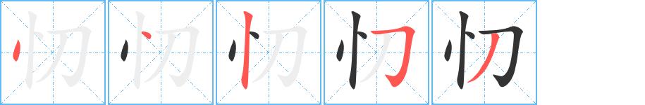 忉的笔画意思解释发音部首组词是什么