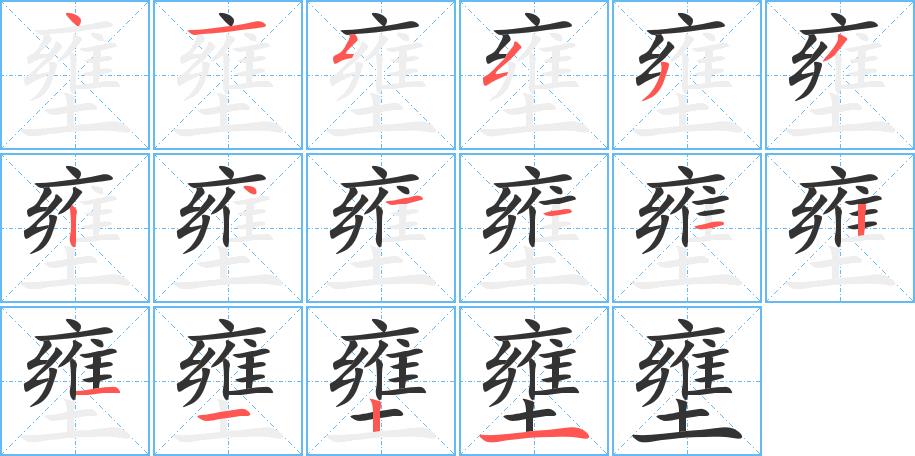 壅的笔画意思解释发音部首组词是什么